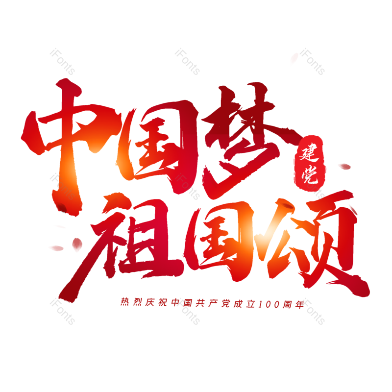 艺术字图片,中国梦元素,创意字PNG,字体设计免抠素材
